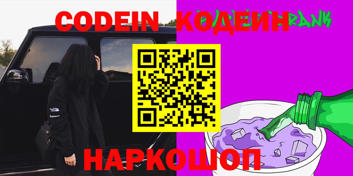 Кодеиновый сироп Lean Purple Drank  Вход с VPN  Самара  Кодеин Purple Drank 